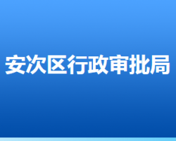 廊坊市安次区行政审批局"