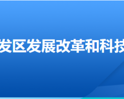 廊坊经济技术开发区发展改革和科技创新局