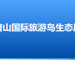 唐山市生态环境保护局唐山