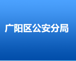 廊坊市公安局广阳分局"