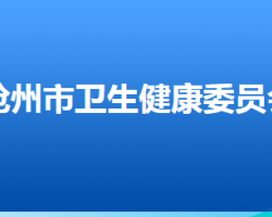 沧州市卫生健康委员会