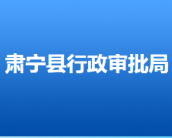 肃宁县行政审批局"