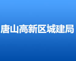 唐山高新技术产业开发区城市建设管理局