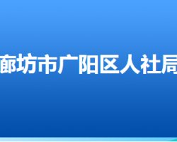 廊坊市广阳区人力资源和社会保障局