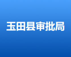 玉田县行政审批局"