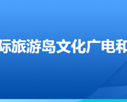 唐山国际旅游岛文化广电和