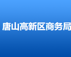唐山高新技术产业开发区商务局