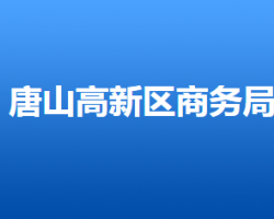 唐山高新技术产业开发区商务局"