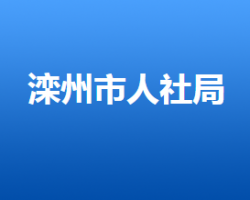 滦州市人力资源和社会保障