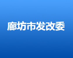 廊坊市发展和改革委员会