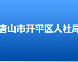 唐山市开平区人力资源和社会保障局