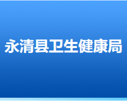 永清县卫生健康局