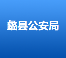 蠡县公安局默认相册