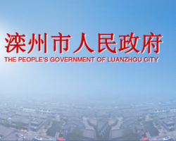 滦州市人民政府