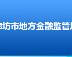 廊坊市地方金融监管局