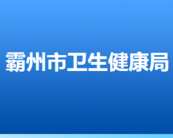 霸州市卫生健康局