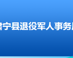 肃宁县退役军人事务局