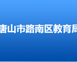 唐山市路南区教育局