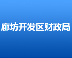 廊坊经济技术开发区财政局