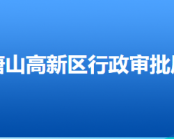 唐山高新区行政审批局