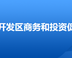 唐山芦台经济开发区商务和投资促进局