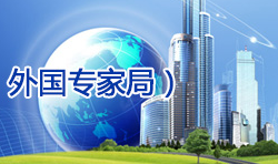 秦皇岛经济技术开发区科技