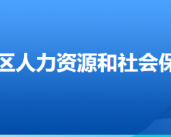 廊坊市安次区人力资源和社会保障局