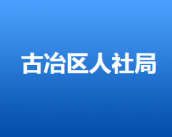 唐山市古冶区人力资源和社会保障局