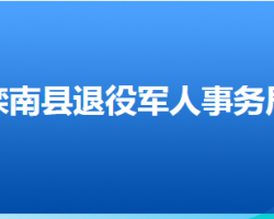 滦南县退役军人事务局