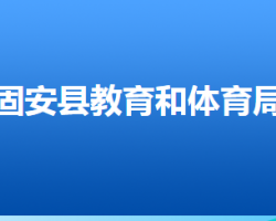 固安县教育局