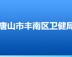 唐山市丰南区卫生健康局