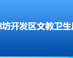 廊坊经济技术开发区文教卫