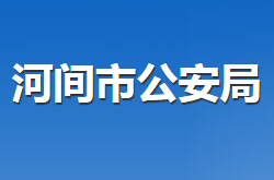 河间市公安局"