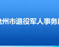 沧州市退役军人事务局