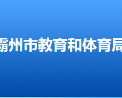 霸州市教育和体育局