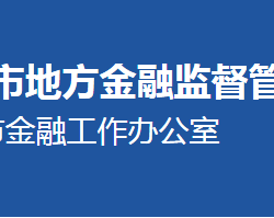 沧州市地方金融监督管理局