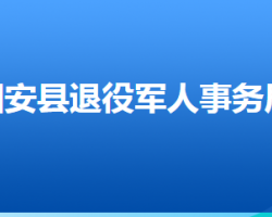 固安县退役军人事务局