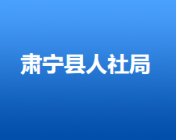 肃宁县人力资源和社会保障局