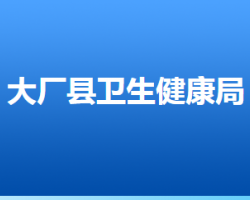 大厂回族自治县卫生健康局