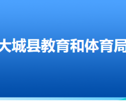 大城县教育和体育局