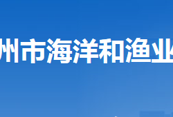 沧州市海洋和渔业局