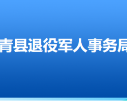 青县退役军人事务局