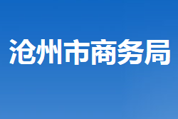 沧州市商务局