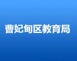 唐山市曹妃甸区教育体育局