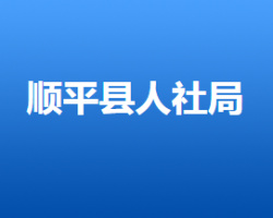 顺平县人力资源和社会保障