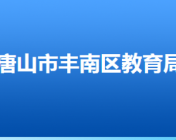 唐山市丰南区教育局