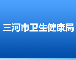 三河市卫生健康局