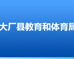 大厂回族自治县教育和体育