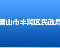 唐山市丰润区民政局