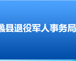 蠡县退役军人事务局